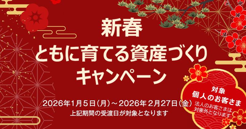 新春ともに育てる資産づくりキャンペーン
